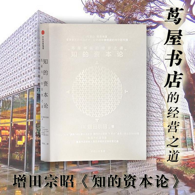 【正版书】 知的资本论:茑屋书店的经营之道 [日]增田宗昭 著,王健波 译 中信出版社