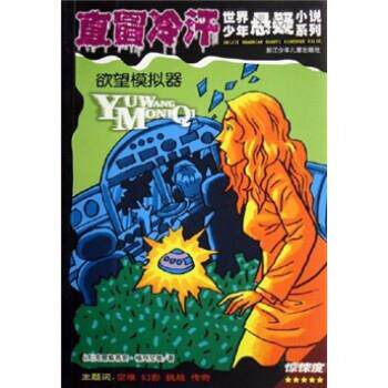 【正版书】 欲望模拟器 [法]克里斯蒂安·格列尼埃 浙江少年儿童出版社