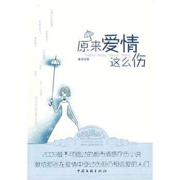 【正版书】 原来爱情这么伤 藤瓜 著 中国文联出版社