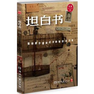 【正版书】 坦白书:献给勇于直面幻灭的理想主义者 马良 湖南文艺出版社