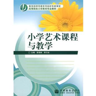 【正版书】 小学艺术课程与教学 修海林,李力加 主编 高等教育出版社