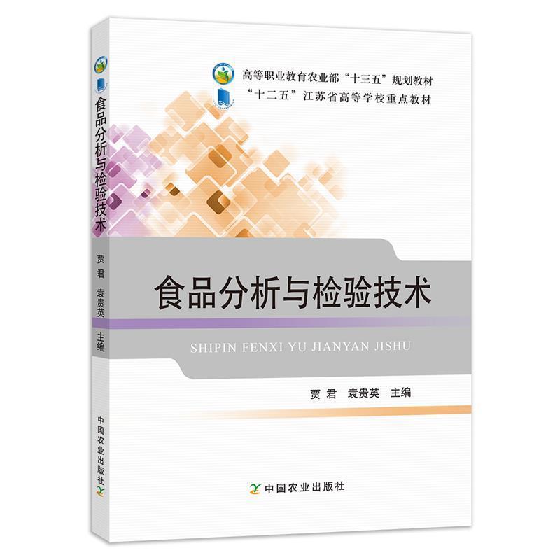 【正版书】 食品分析与检验技术 贾君,袁贵英 中国农业出版社