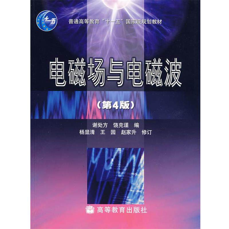 【正版书】 电磁场与电磁波 谢,饶克谨 编 高等教育出版社