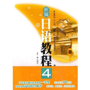 【正版书】 新编日语教程4 (日)丸尾达 主编 华东理工大学出版社