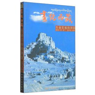 画说西藏：生命长廊 神韵 索朗仁称 西藏人民出版 书 吕玲珑摄影 社 正版