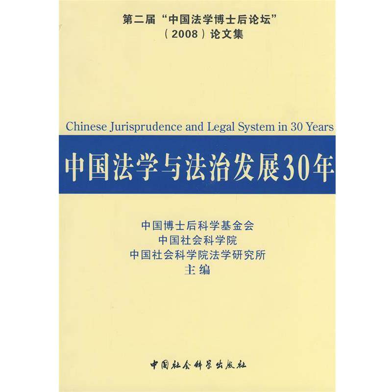 【正版书】 中国法学与法治发展30年 中国博士后科学基金会,中国社会科学院,中国社会科学院法学研究所　主编 中国社会科学出版社