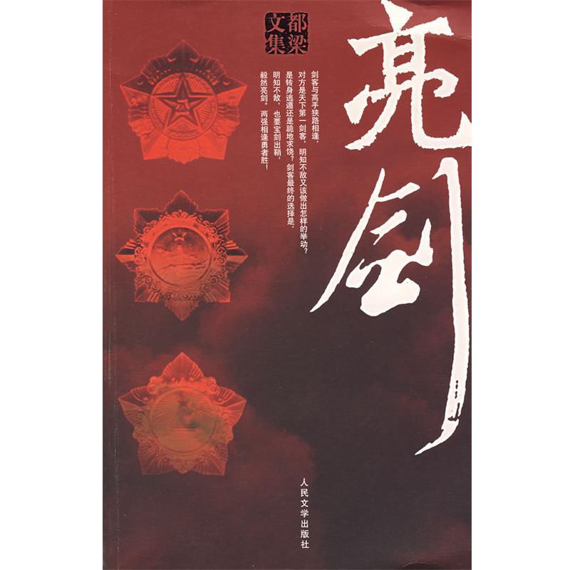 【正版书】 亮剑 都梁 著 人民文学出版社