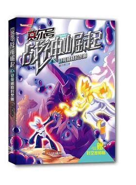 【正版书】 赛尔号战神崛起8 迎接破晓的黎明 傲月寒　著 长江少年儿童出版社