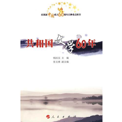 【正版书】 共和国文学60年 杨匡汉 编 人民出版社