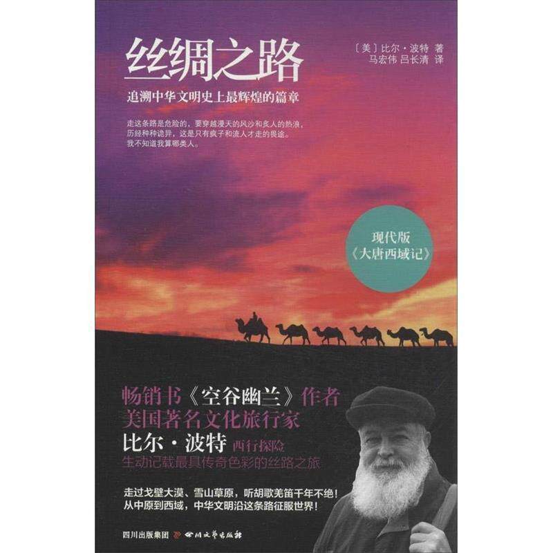 【正版书】 丝绸之路:追溯中华文明的辉煌篇章 美比尔波特 著,马宏伟 ,吕长青 译 四川文艺出版社
