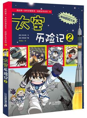 【正版现货】我的本科学漫画书-绝境生存系列（19）-太空历险记2 [韩]洪在彻 ；苟振