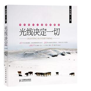 【正版书】 光线决定一切 郑玮刚 人民邮电出版社