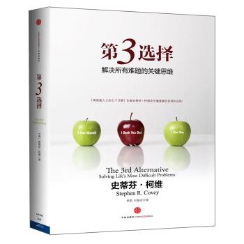 【正版书】 第3选择:解决所有难题的关键思维 [美] 史蒂芬·柯维 著,李莉,石继志 译 中信出版社，中信出版集团