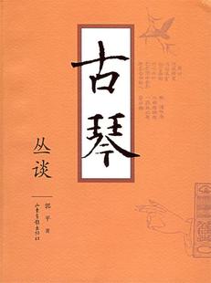 【正版现货】古琴丛谈 郭平