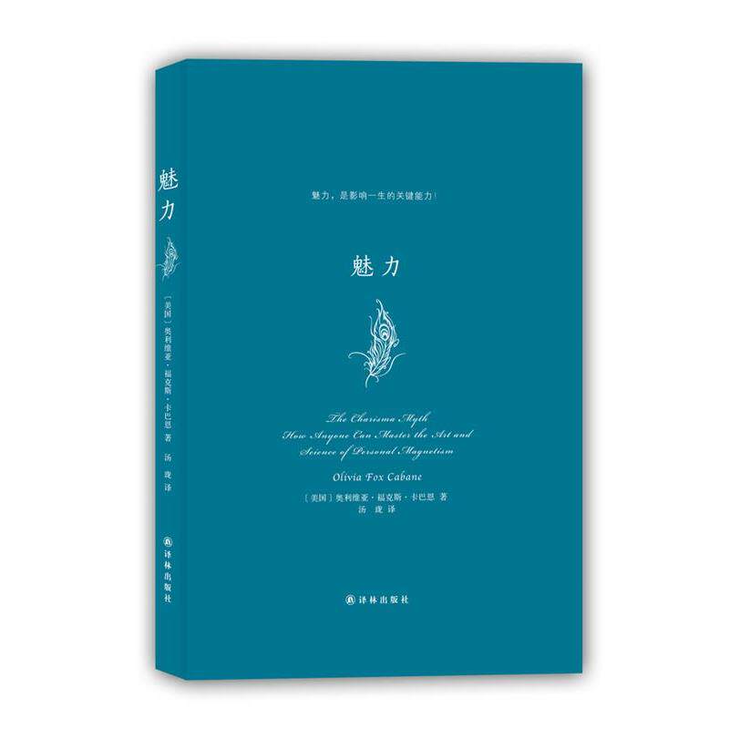 【正版书】 魅力 奥利维亚·福克斯·卡巴恩 著 译林出版社