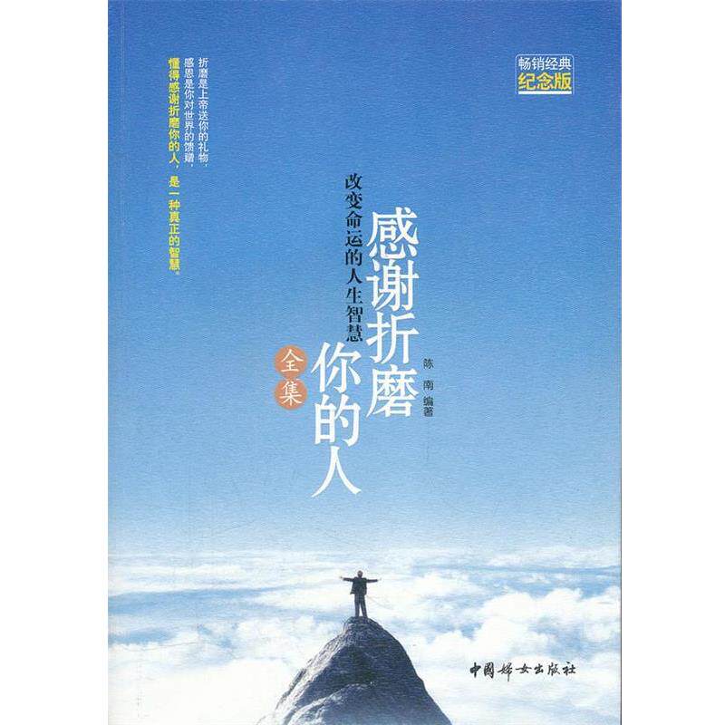 【正版书】 感谢折磨 你的人 全集 陈南 中国妇女出版社