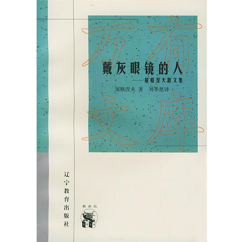 【正版书】 屠格涅夫散文集：戴灰眼镜的人——新世纪万有文库·外国文化书系 （俄）屠格涅夫 著,刘季星 译 辽宁教育出版社