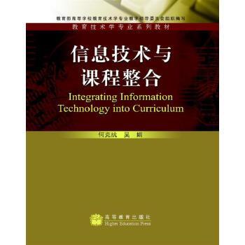 【正版书】 信息技术与课程整合 何克抗,吴娟 著 高等教育出版社