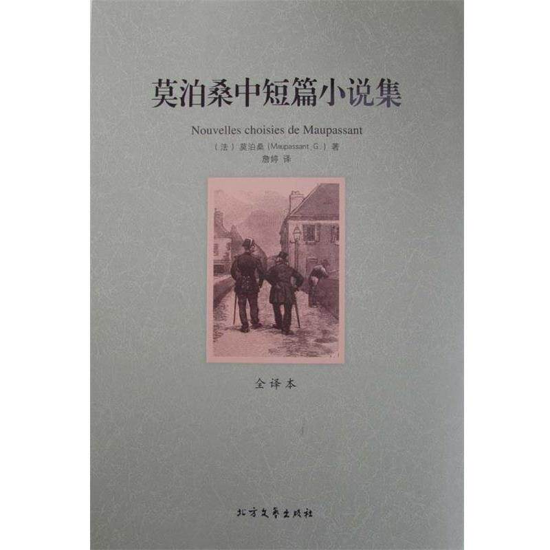【正版书】 莫泊桑中短篇小说集 世界文学名著 (法)莫泊桑 著,詹婷 译 北方文艺出版社