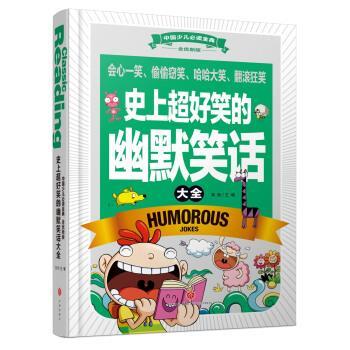 【正版书】 超好笑的幽默笑话大全-全优新版 龚勋 编 天地出版社