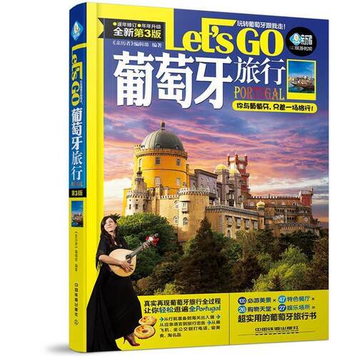 【正版书】 葡萄牙旅行Let's Go 《亲历者》编辑部 中国铁道出版社