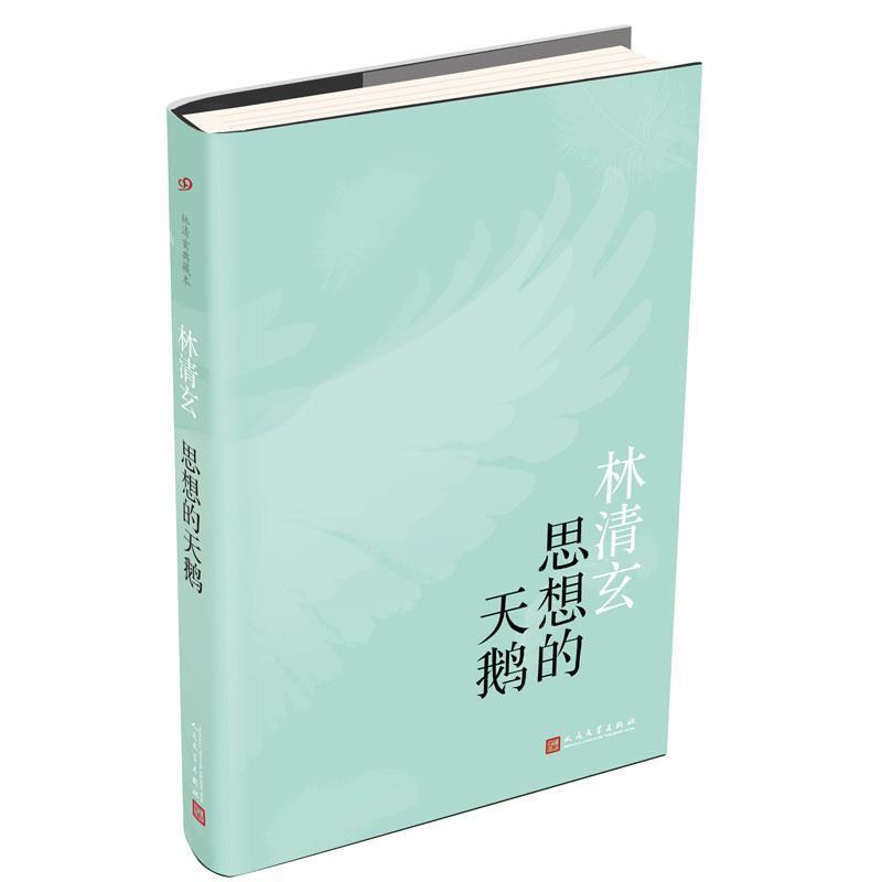 【正版书】 思想的天鹅 林清玄 人民文学出版社