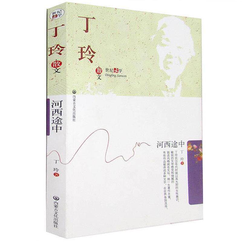 【正版书】 丁玲散文 丁玲,彬彬 内蒙文化出版社