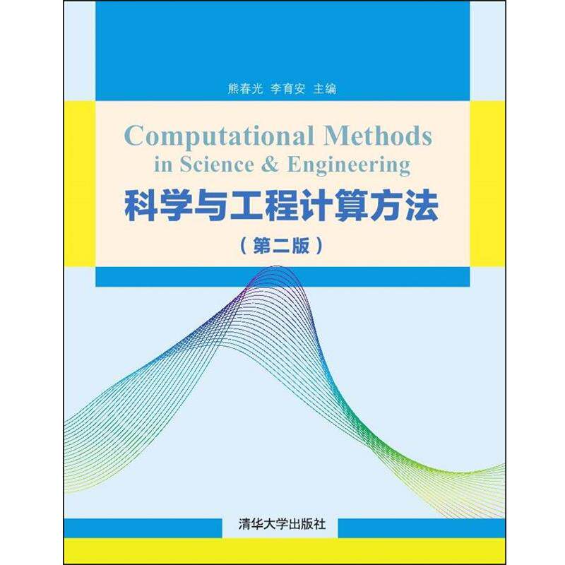 【正版书】 科学与工程计算方法 熊春光李育安 清华大学出版社