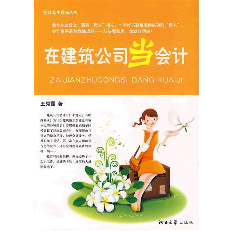 【正版书】 在建筑公司当会计 王秀霞 著 河北大学出版社