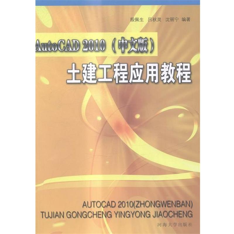 【正版书】 AutoCAD 2010土建工程应用教程 殷佩生 编著,吕秋灵 编著,沈丽宁 编著 河海大学出版社
