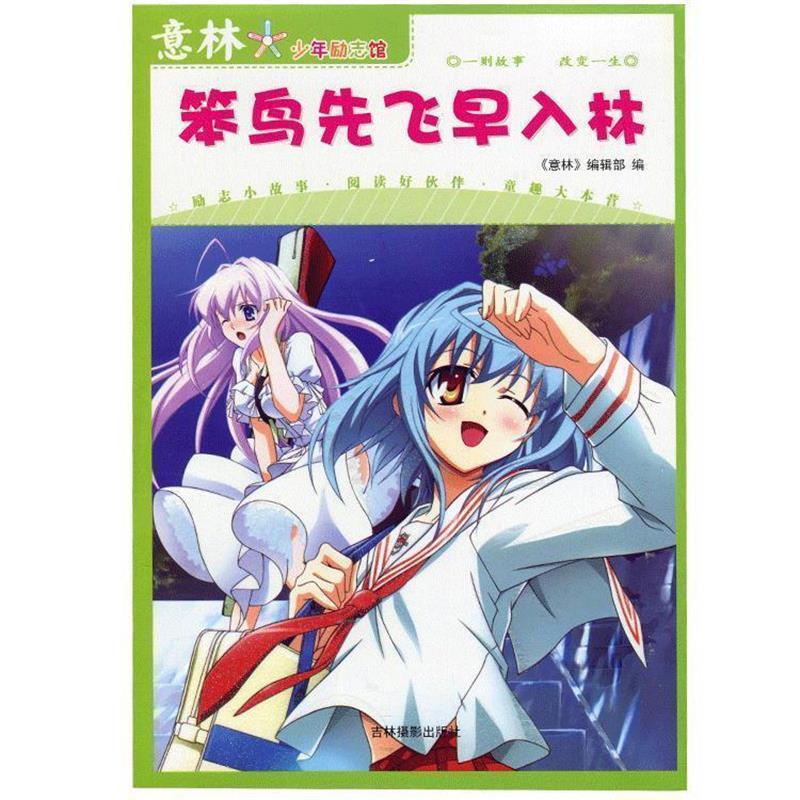 【正版书】 意林少年励志馆13--笨鸟先飞早入林 意林图书 编 吉林摄影出版社