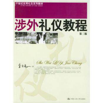 【正版书】 21世纪实用礼仪系列教材:涉外礼仪教程 金正昆 著 中国人民大学出版社
