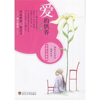 【正版书】 爱的供养 水竹　著 武汉大学出版社