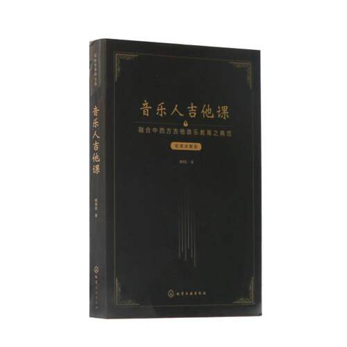 【正版书】 音乐人吉他课:视频讲解版 戴育廷 化学工业出版社