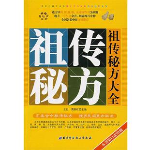 【正版书】 秘方大全 王宏 主编 北京科学技术出版社