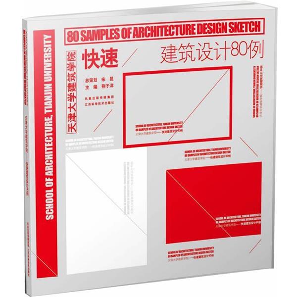 【正版书】 建筑设计80例 荆子洋　主编 江苏科学技术出版社