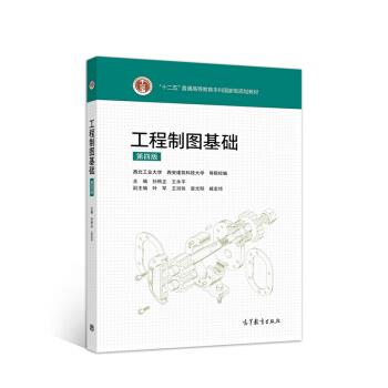【正版书】 工程制图基础 孙根正,王永平著,西北工业大学,西安建筑科技大学,孙根正,王永平,叶军等 编 高等教育出版社