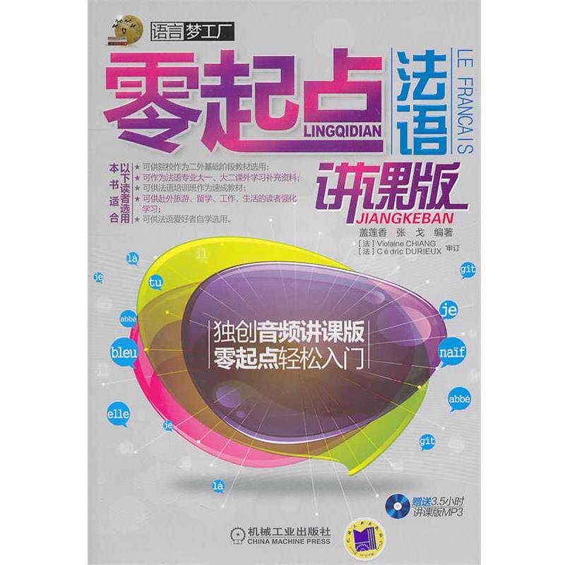 【正版书】 零起点法语 盖莲香张戈 机械工业出版社