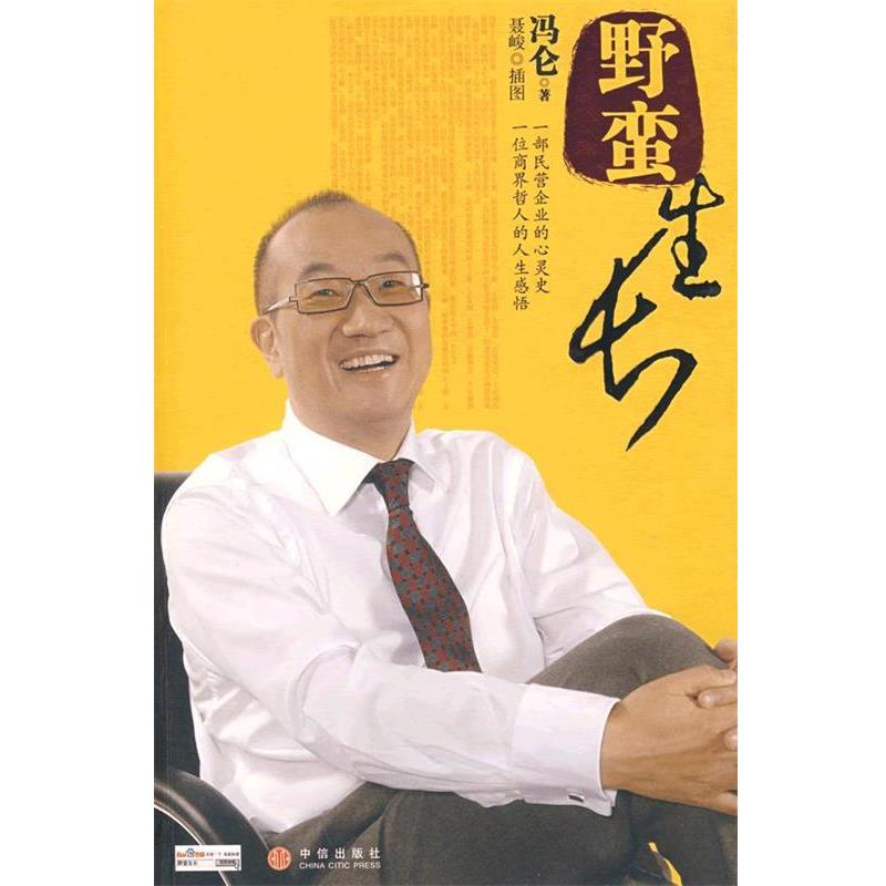 【正版书】 野蛮生长 冯仑 著 中信出版社