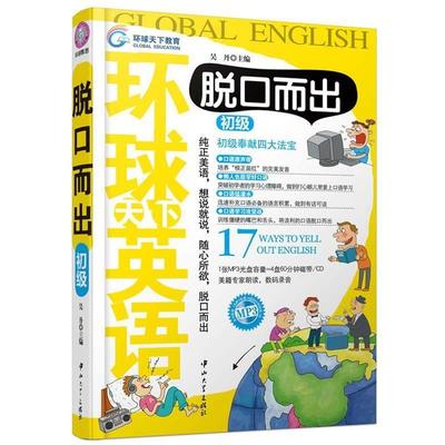 【正版书】 环球天下英语脱口而出 吴丹 中山大学出版社