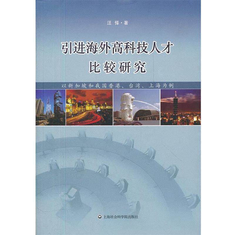 【正版书】 引进海外高科技人才比较研究-以新加坡和我国香港、台湾、上海为例 汪怿　著 上海社会科学院出版社