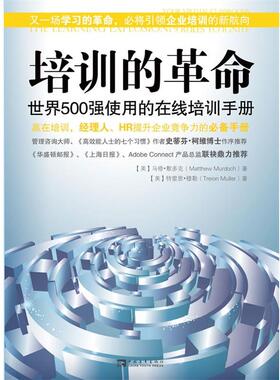 【正版书】 培训的革命:世界500强使用的在线培训手册 马修·默克多(Matthew Murdoch), 特雷恩·穆勒(Treion Muller) 中国青年出