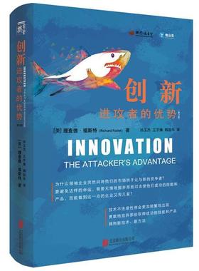 【正版书】 创新:进攻者的优势 理查德福斯特(Richard Foster)(美) 北京联合出版有限公司