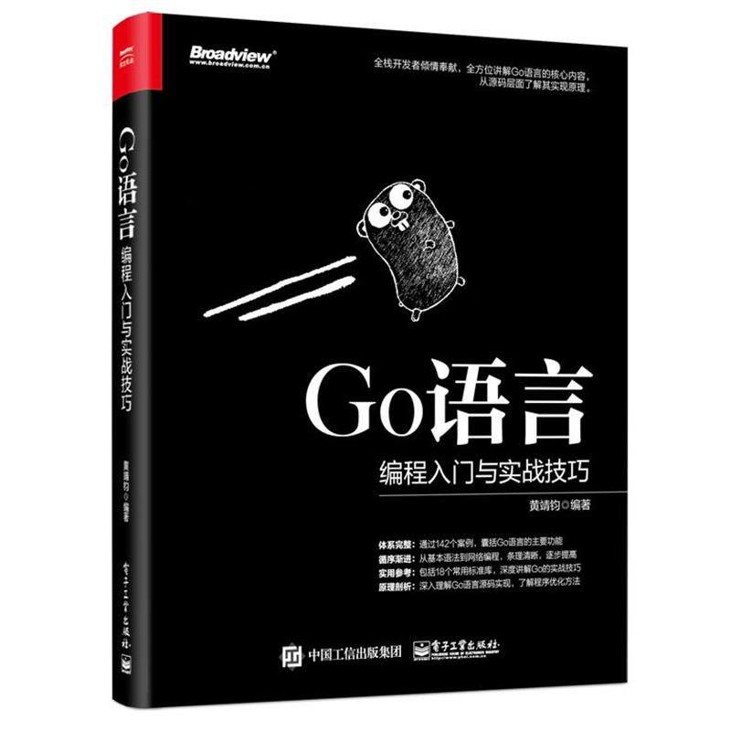 【正版书】 Go语言编程入门与实战技巧 黄靖钧 电子工业出版社