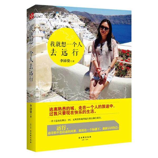 【正版书】 我就想一个人去远行:走在一个人的旅途中，过我只要现在快乐的生活 李沛姿　著 古吴轩出版社