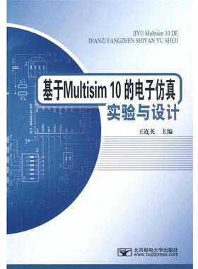 【正版书】 基于Multisim10的电子仿真试验与设计 王连英　主编 北京邮电大学出版社有限公司
