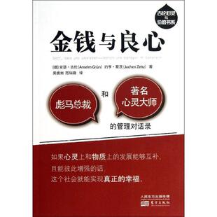 金钱与良心 德 安瑟·古伦 东方出版 书 约亨·蔡茨 社 正版