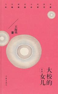【正版现货】大校的女儿(新版) 王海鸰