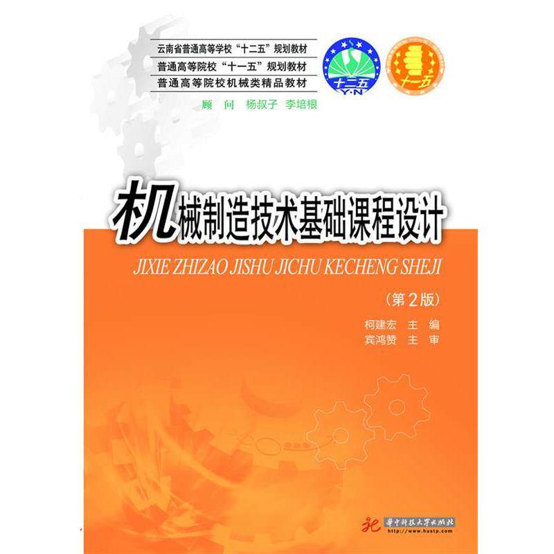 【正版书】 机械造技术基础课程设计 柯建宏 主编 华中科技大学出版社