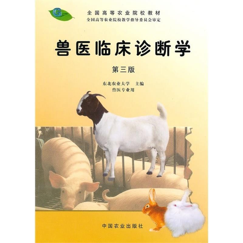 【正版书】 兽医临床诊断学 东北农业大学 主编 中国农业出版社